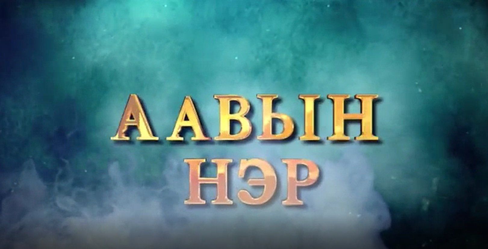 Аавын нэр